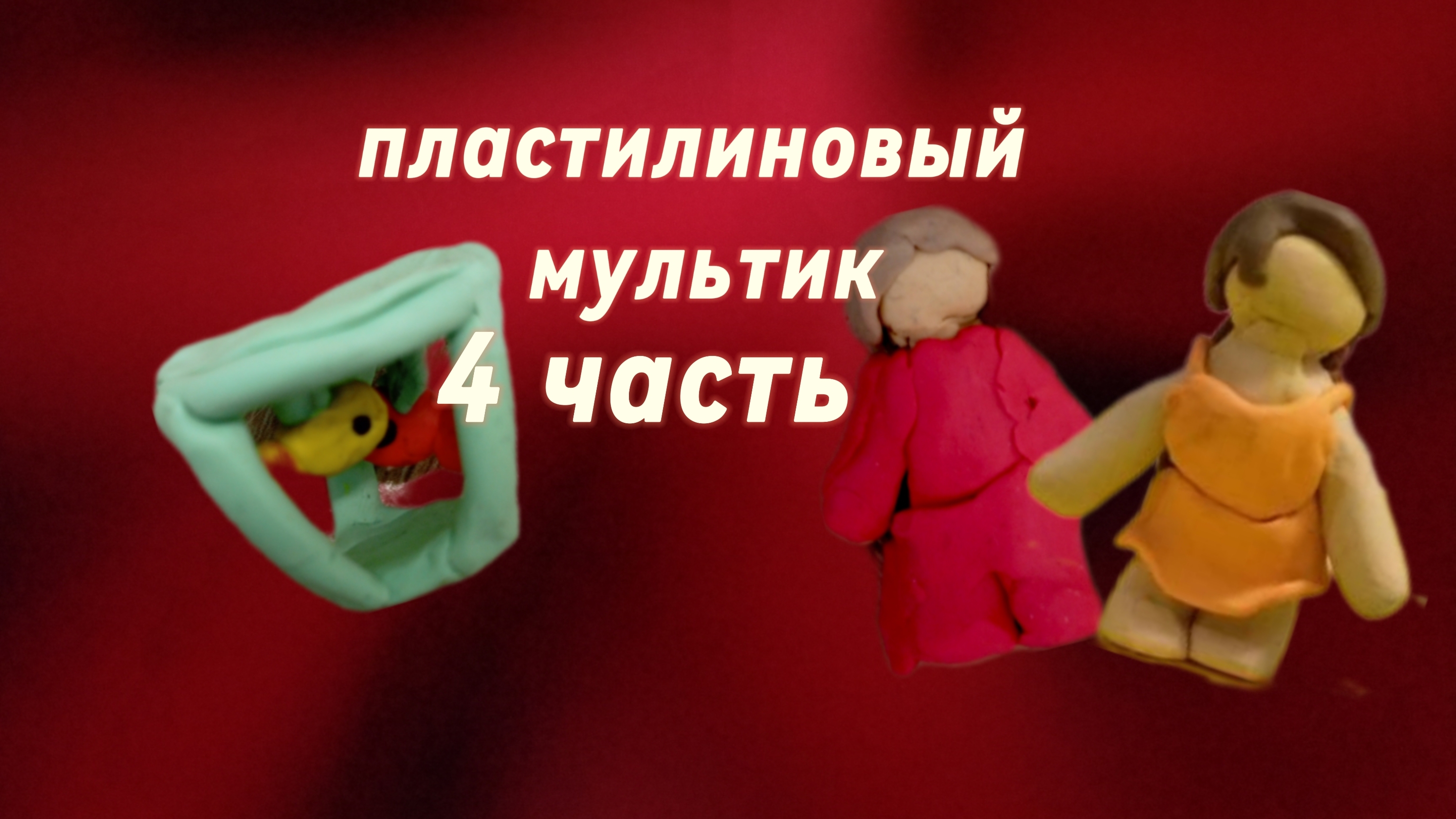 пластилиновый мультик (4 часть) "аквариум"