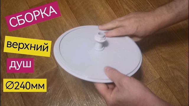 Сборка верхнего душа ∅240мм, электро тропический дождь для душевой кабины