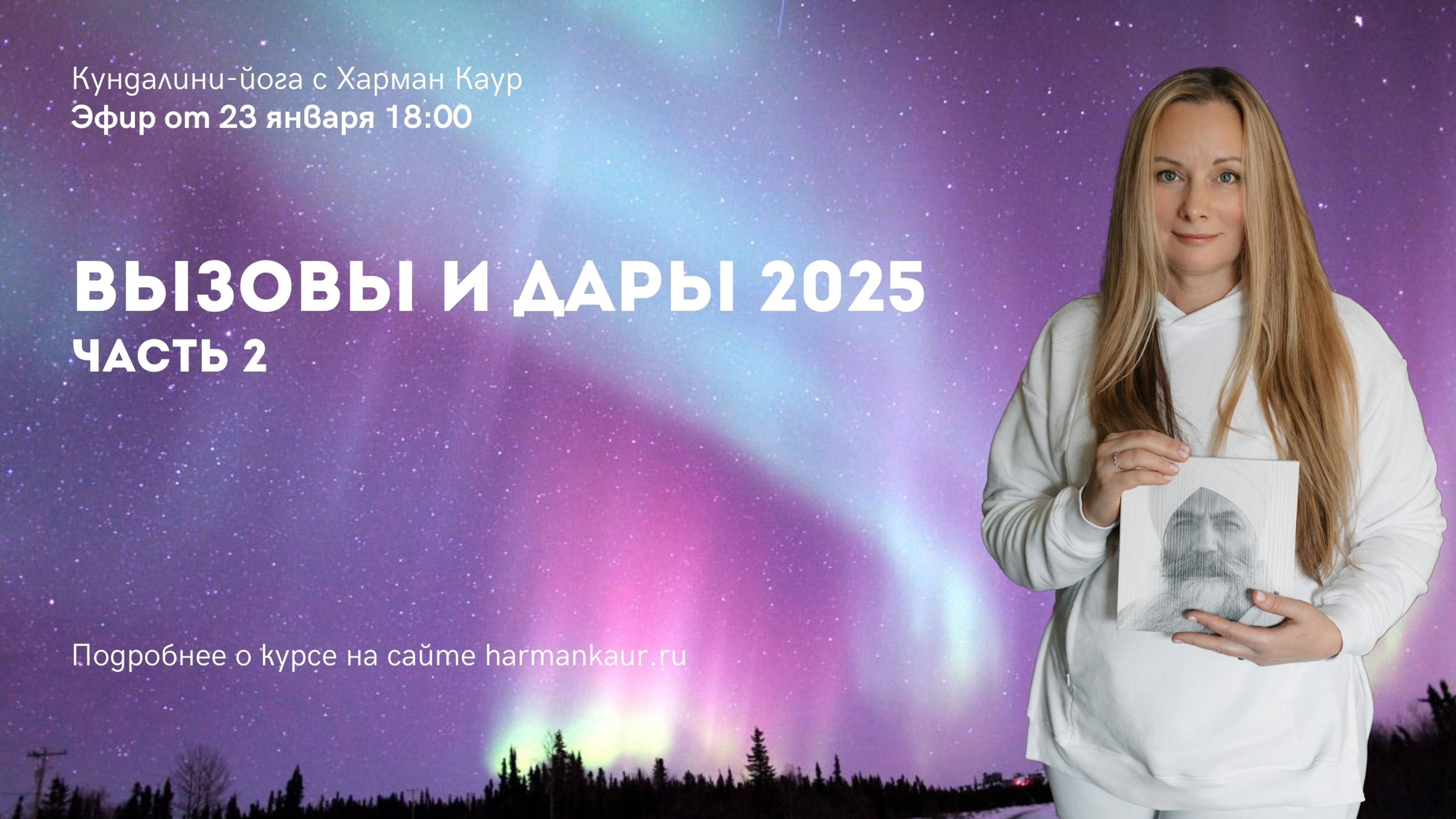 Вызовы и дары 2025 – прямой эфир с Харман Каур 24 января в 18:00 (часть 2)