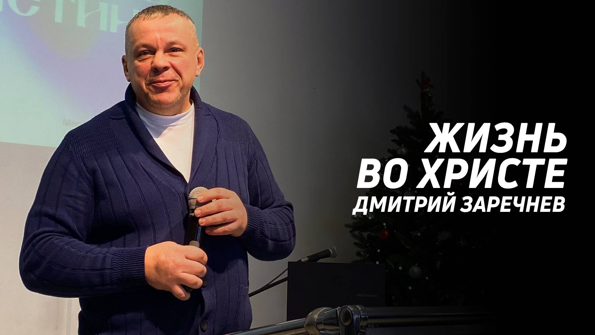 Дмитрий Заречнев: Жизнь во Христе | Церковь Божья Истина | #cgtnsk