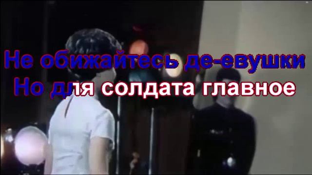 Идёт солдат по городу (караоке).mp4