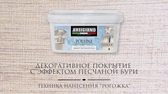 POLLINE техника нанесения рогожка