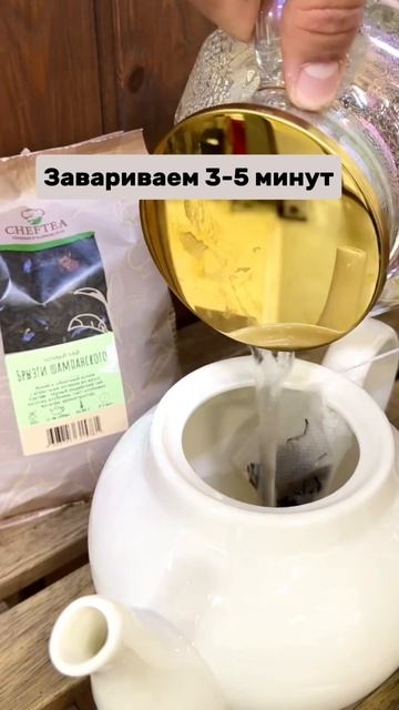 Всем шампанского! #ChefTea #чай #tea #китайскийчай #вкусныйчай #пуэр #тегуаньинь #матча