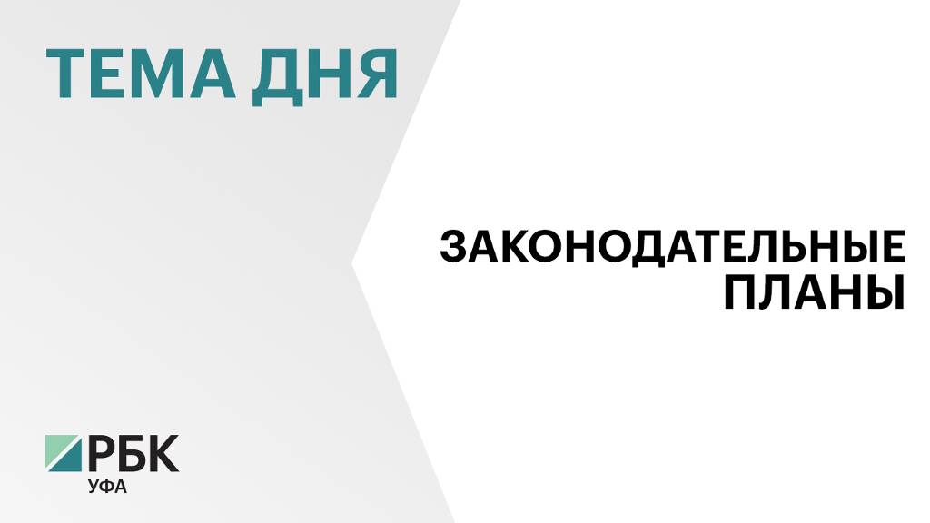 В Госсобрании Башкортостана согласовали предварительную повестку на ближайшее пленарное заседание