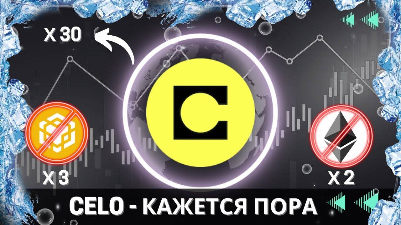 Celo - КРИПТОВАЛЮТА ДЛЯ ИКСОВ \ УФОНДОВ ВСЕ ЕЩЕ ЕСТЬ ИНТЕРЕС