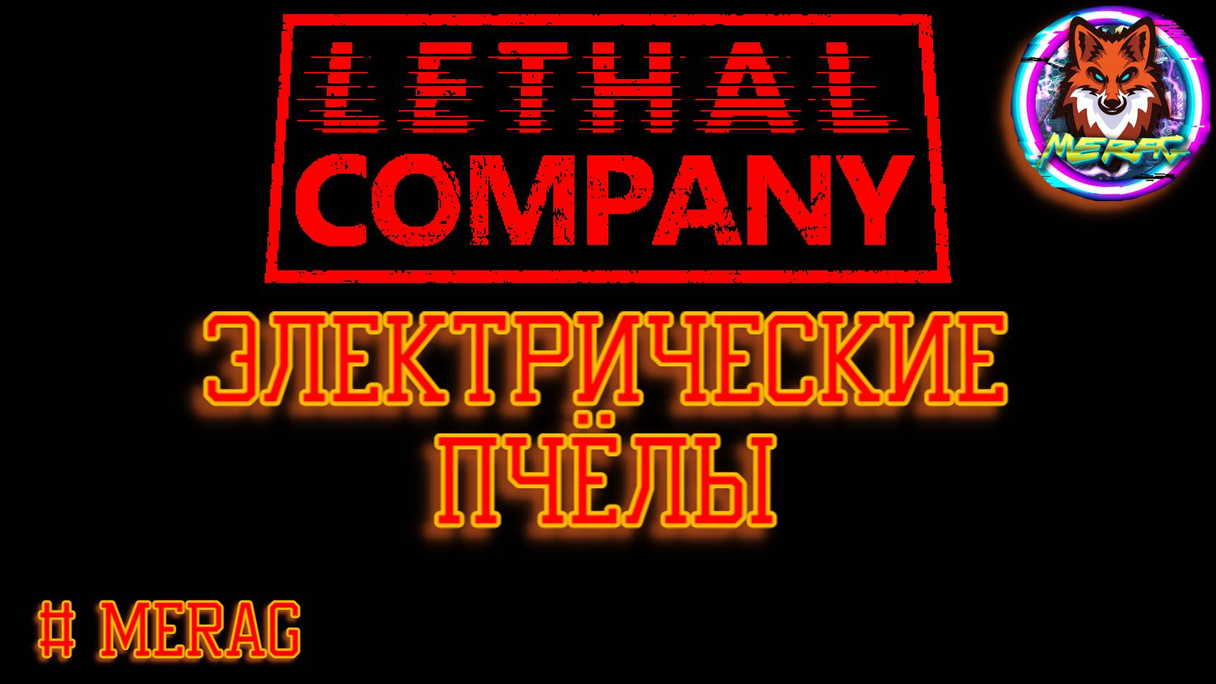 ЭЛЕКТРИЧЕСКИЕ ПЧЁЛЫ ➽ LETHAL COMPANY # MERAG