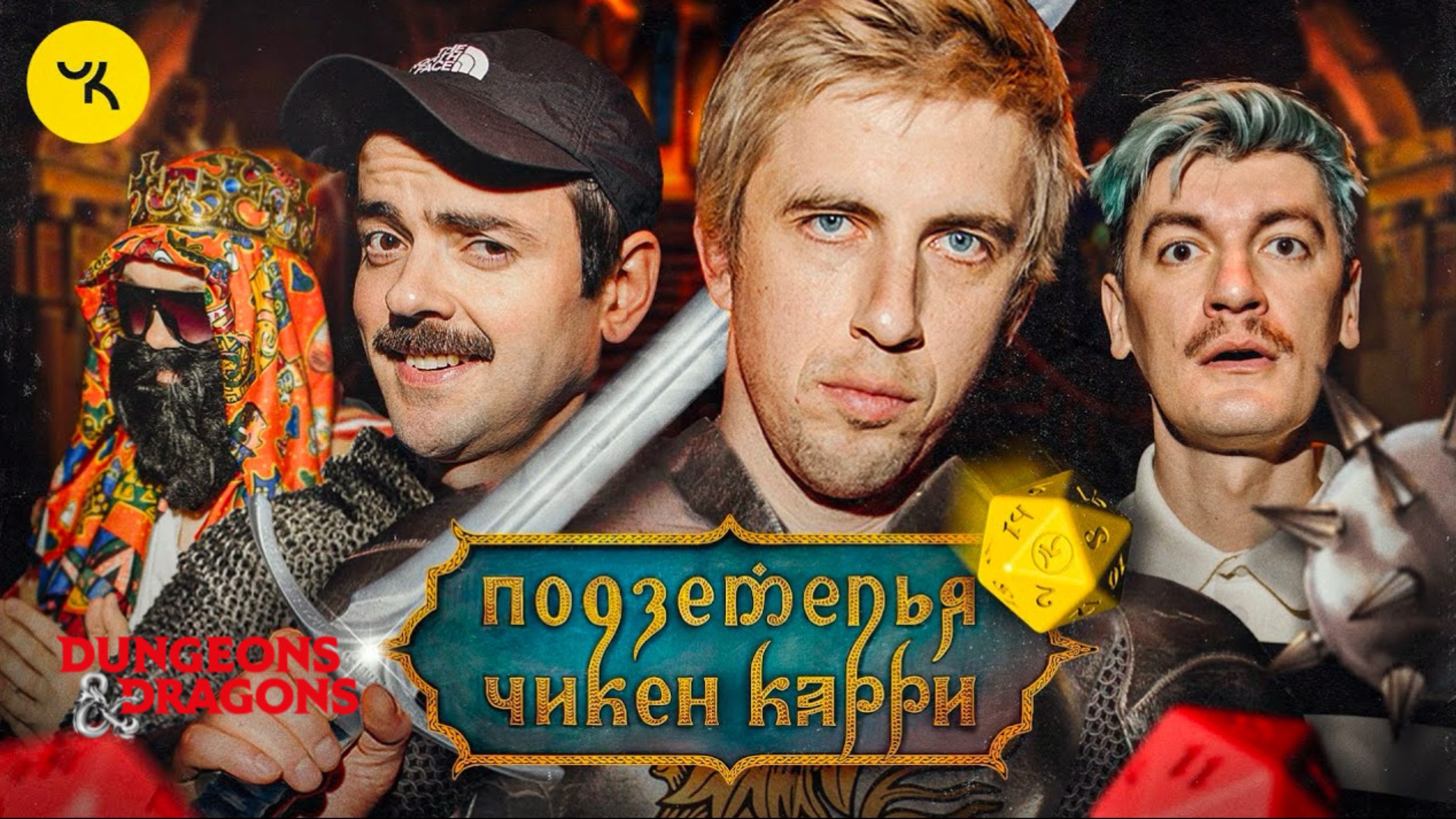 📹 Подземелья Чикен Карри #18 Охота на младенца (Лапенко, Паль, Гудков, BRB)