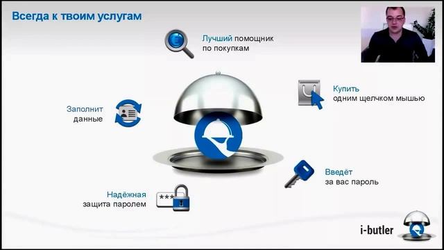Презентация i-butler