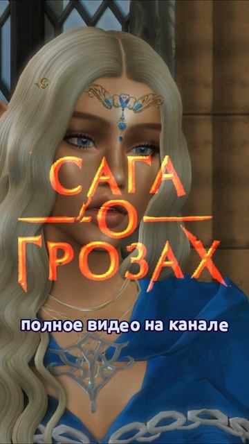⚡САГА О ГРОЗАХ - КЛУБ РОМАНТИКИ - ЭКРАНИЗАЦИЯ В СИМС 4 #сагаогрозах #клубромантики #эльфы #драконы