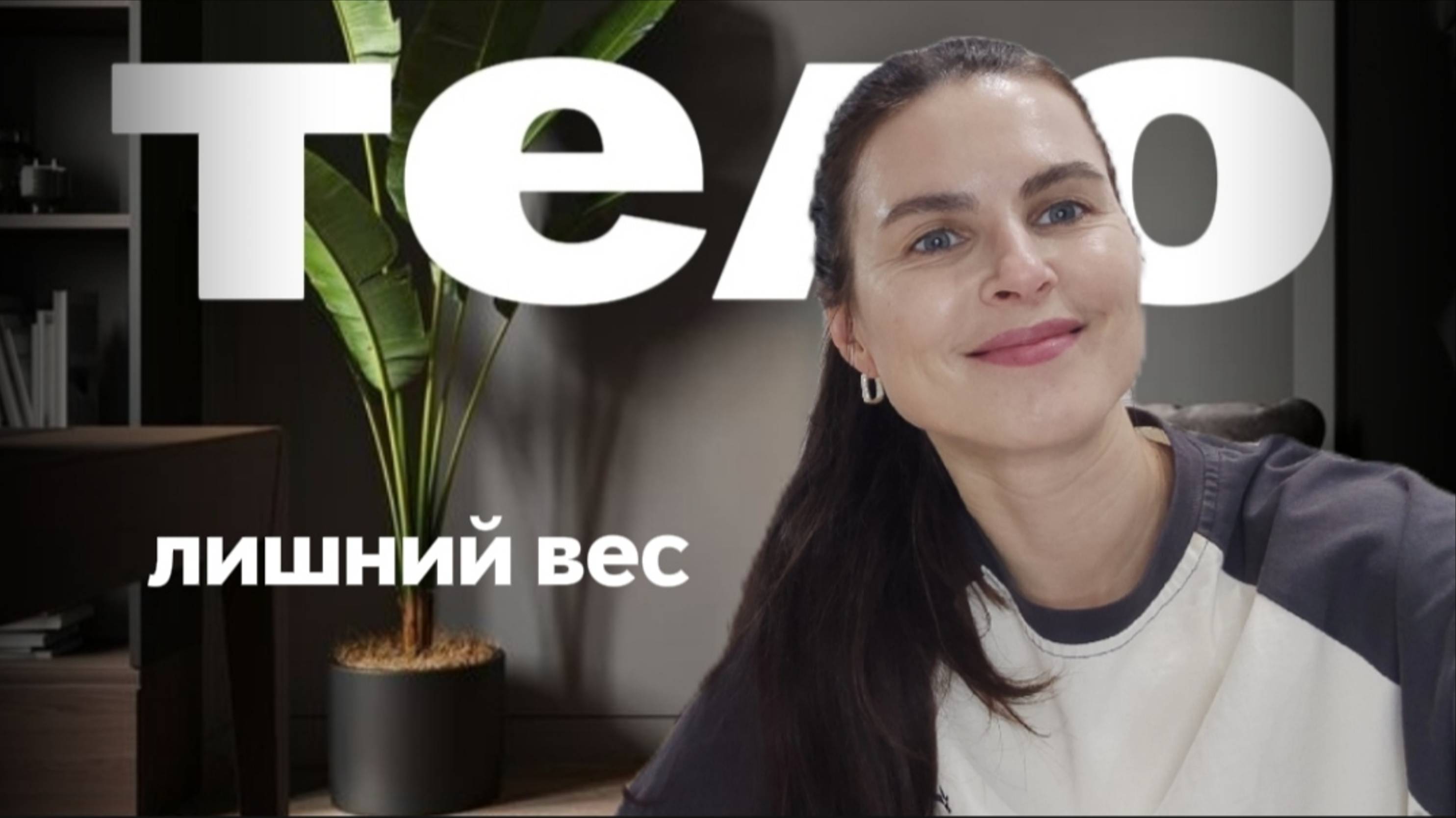 Прекратить создавать ситуацию| Лишний вес | фрагмент консультации