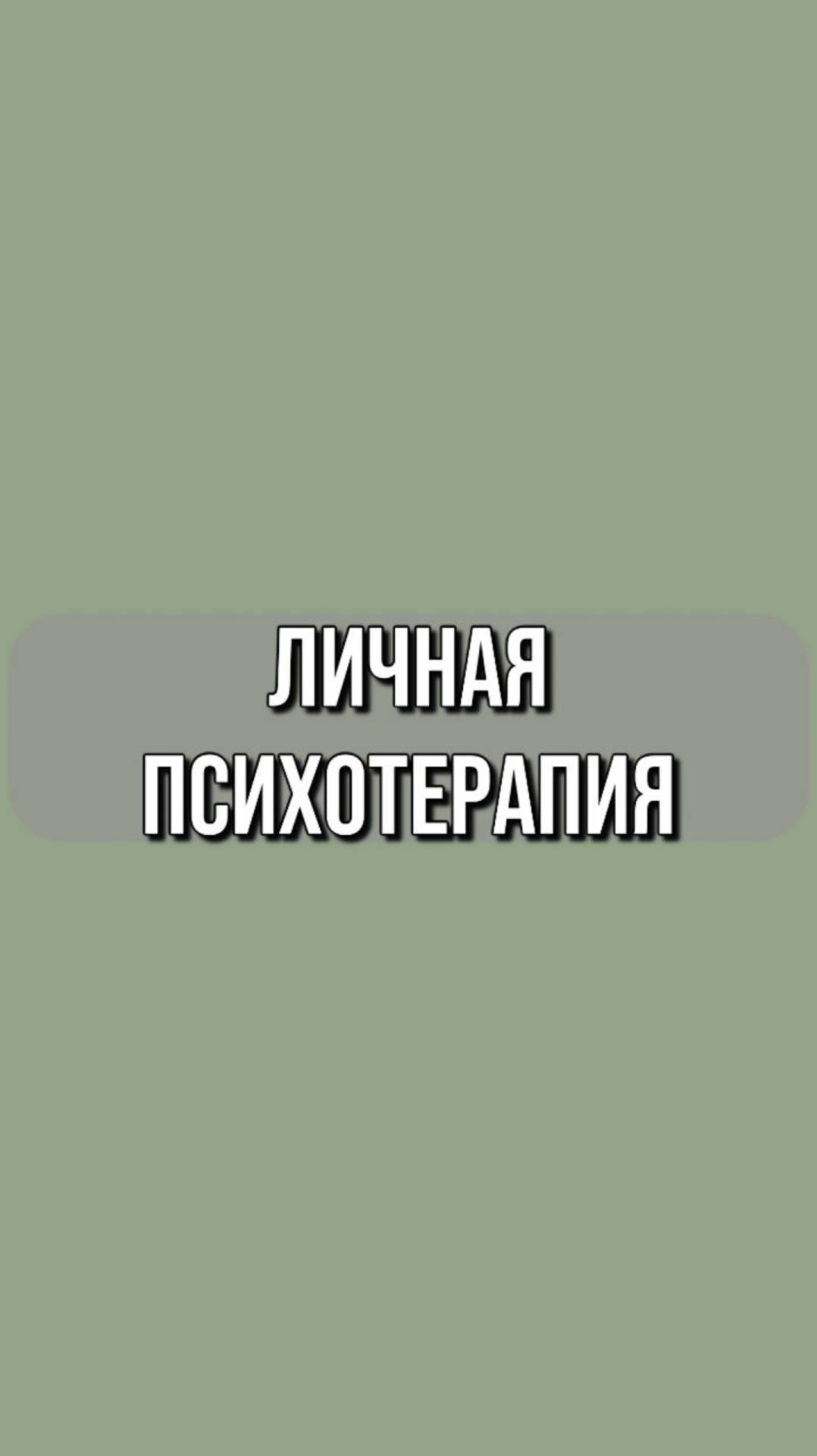 Правда про психотерапию #психологонлайн #самооценка #психологияотношений