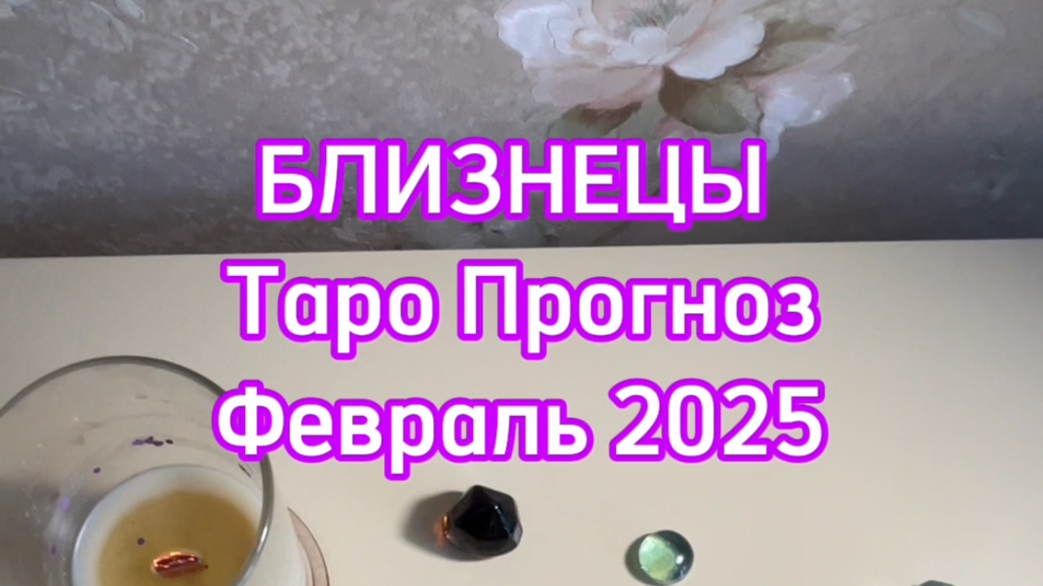 БЛИЗНЕЦЫ - ТАРО ПРОГНОЗ - ФЕВРАЛЬ 2025