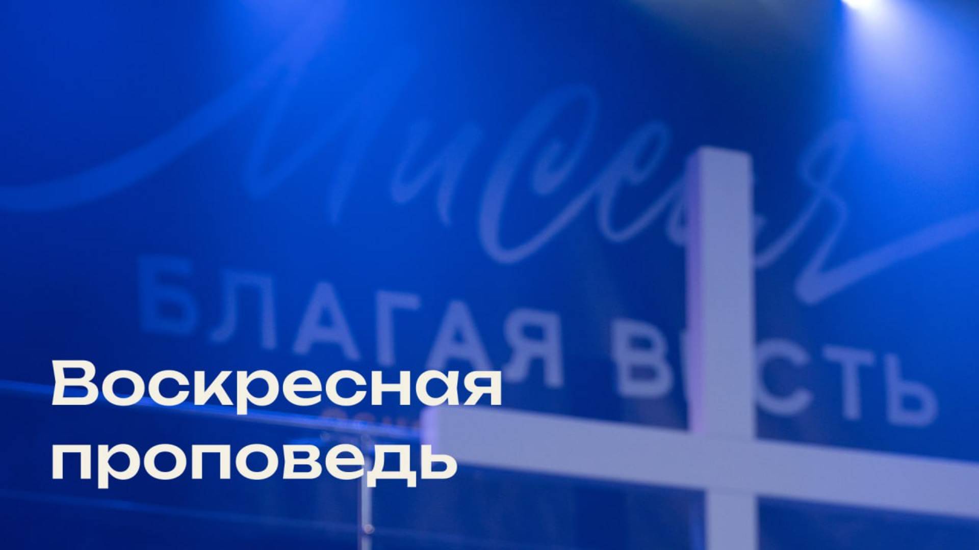 Свежая проповедь от 19.01.2025