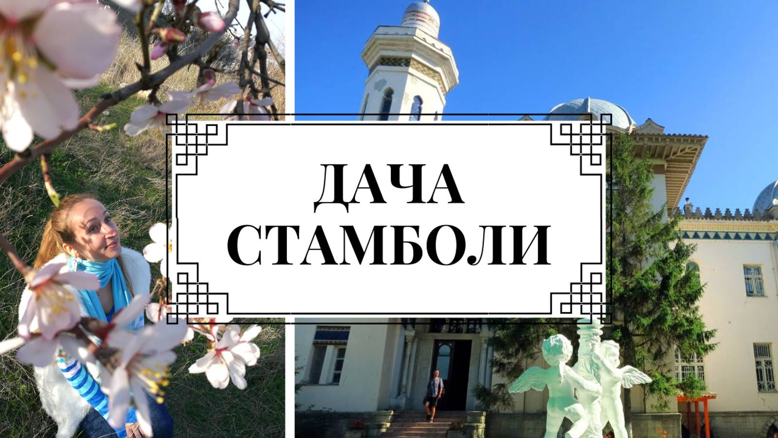 Дача Стамболи в Феодосии. История. Что посмотреть в Крыму?