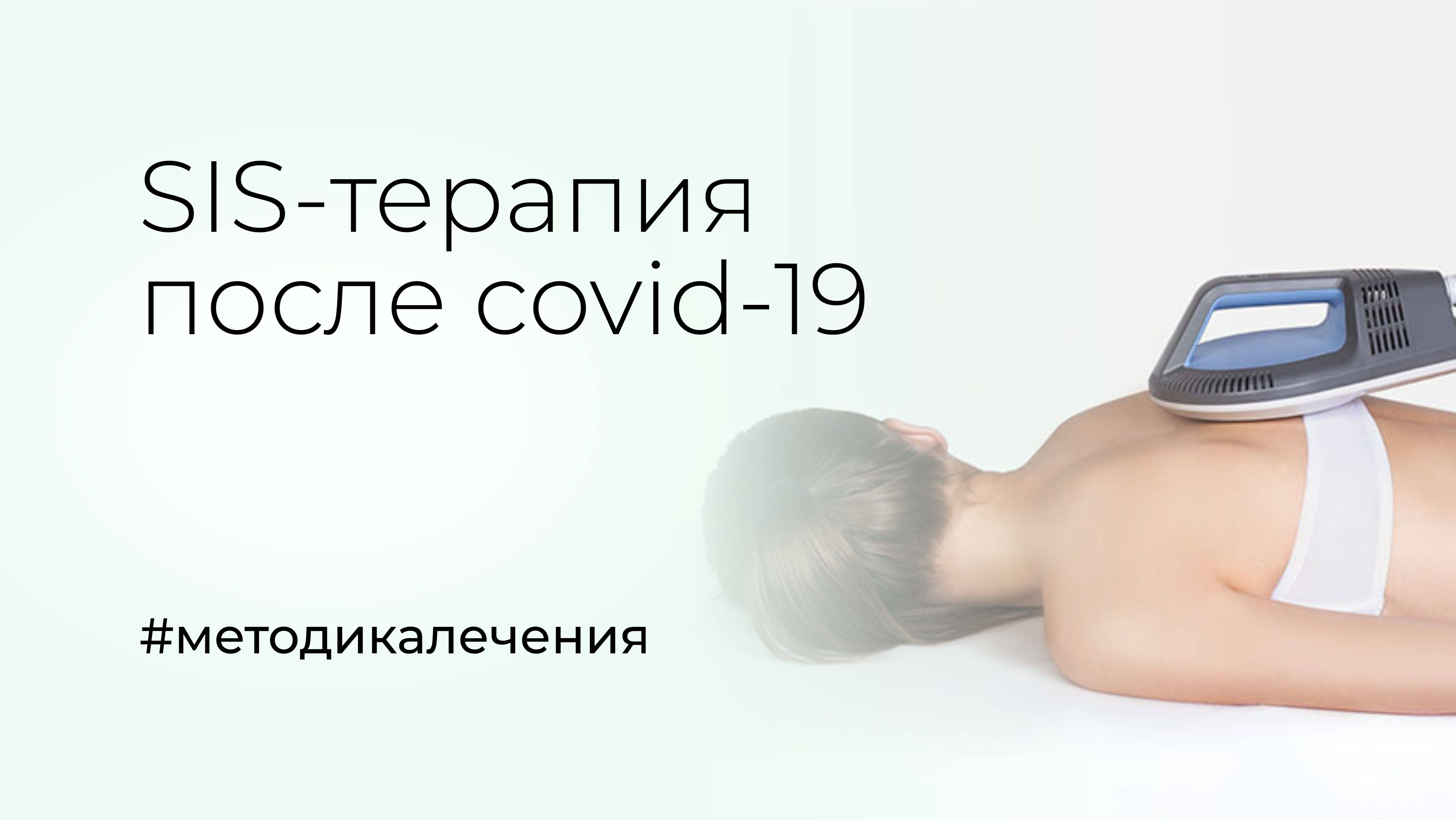 SIS-терапия после covid-19