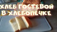 Хлеб Гостевой в хлебопечке