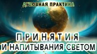Исцеление через Принятие: практика Напитывания и Наполнения Любовью и Светом