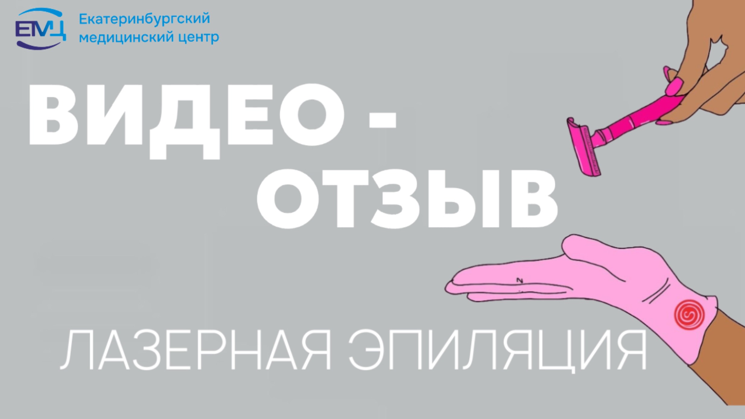 Видео-отзыв на лазерную эпиляцию // Александритовый лазер // ЕМЦ