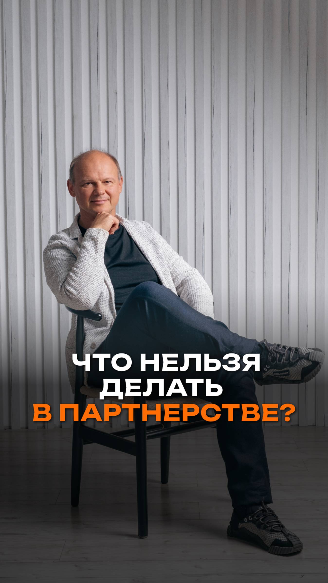 Что нельзя делать в партнерстве?