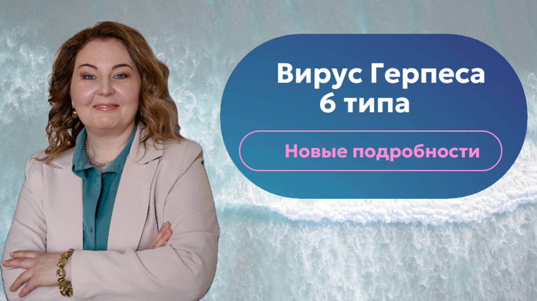 Вирус герпеса 6 типа.  Как обнаружить и надо ли лечить? Отвечает врач-иммунолог, кмн Ольга Брум