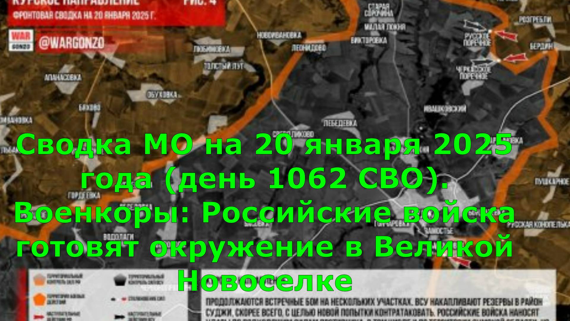 Сводка МО на 20 января 2025 года (день 1062 СВО). Военкоры: Российские войска готовят окружение в Ве