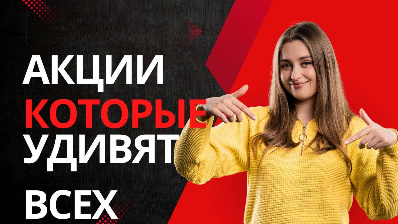 Акции, которые удивят всех! Прогноз ММВБ сбербанк газпром биржа