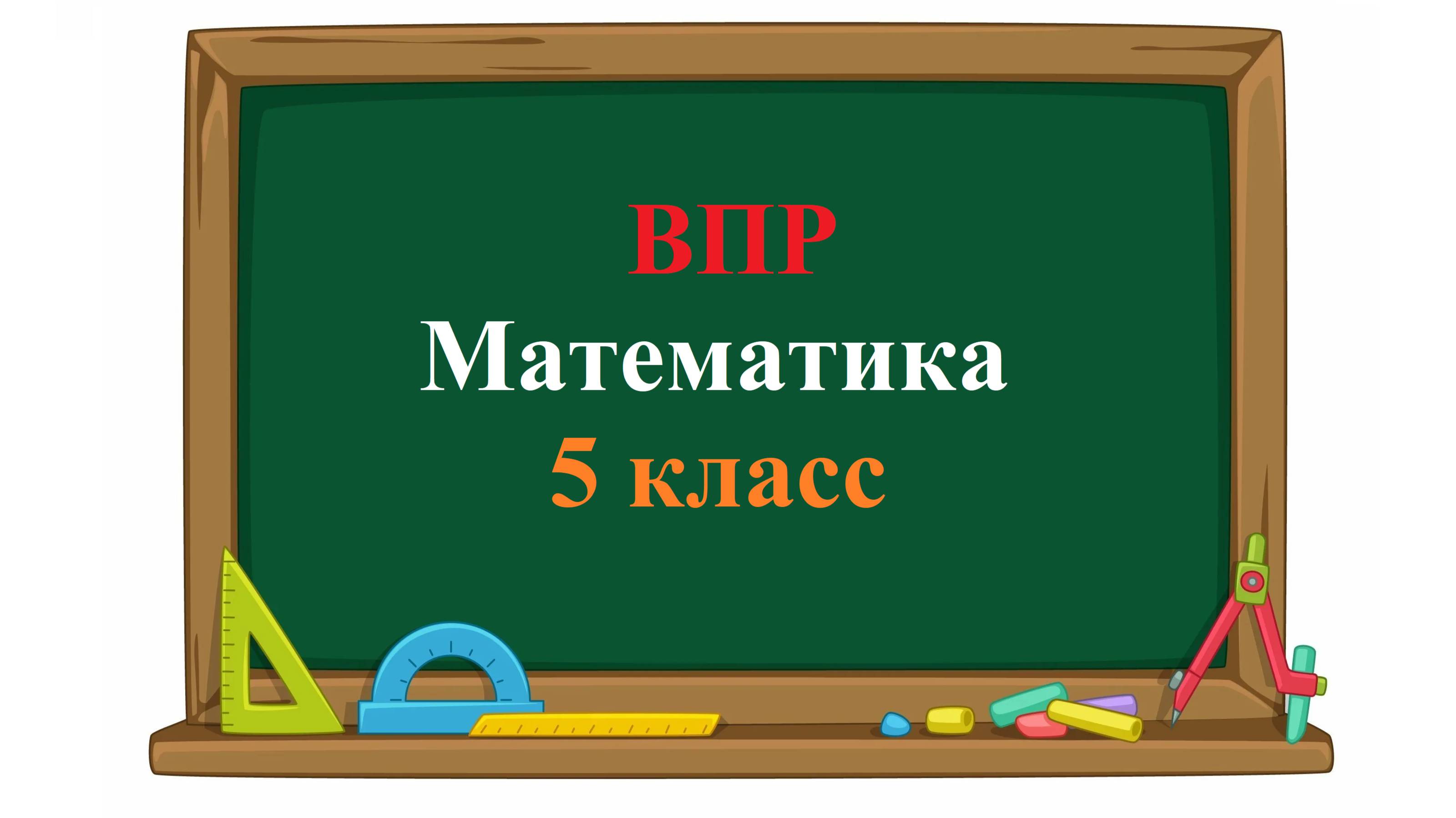 ВПР. Математика. 5 класс. Задание 8. Аквариум имеет форму прямоугольного параллелепипеда длиной