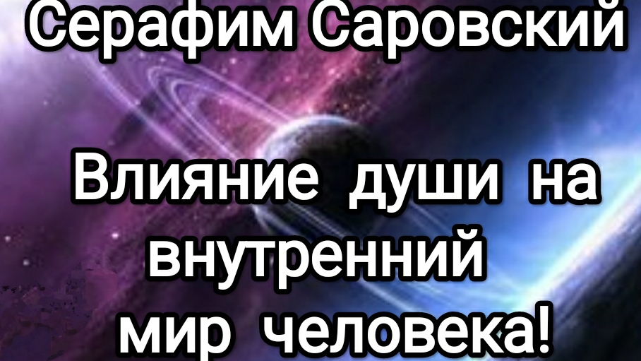 Серафим Саровский! Влияние души на внутреннее состояние человека!