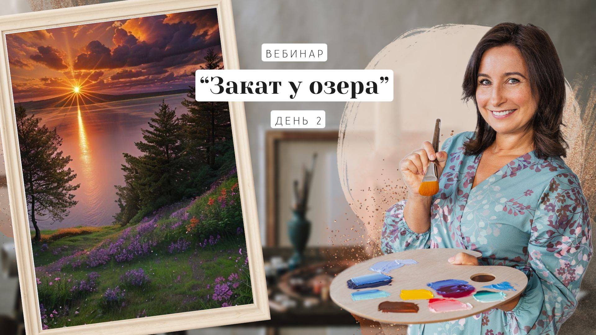 Вебинар от Ольги Базановой - "Закат  у озера. Картина за 3 дня". День 2