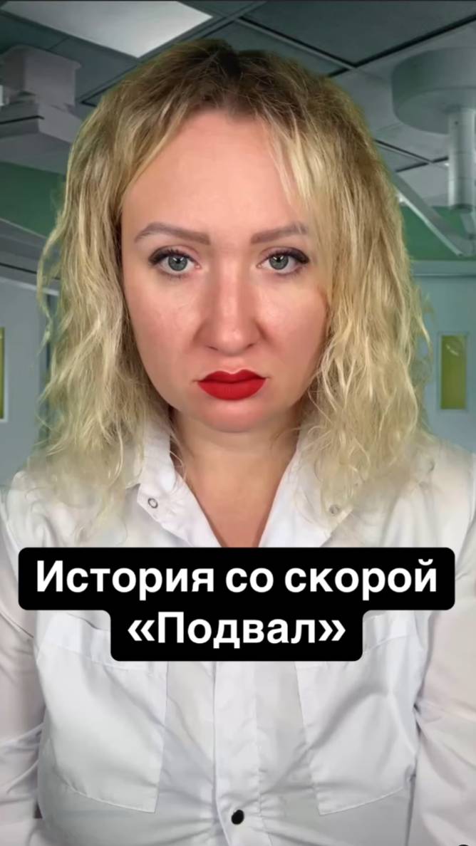 Истории со скорой: Подвал