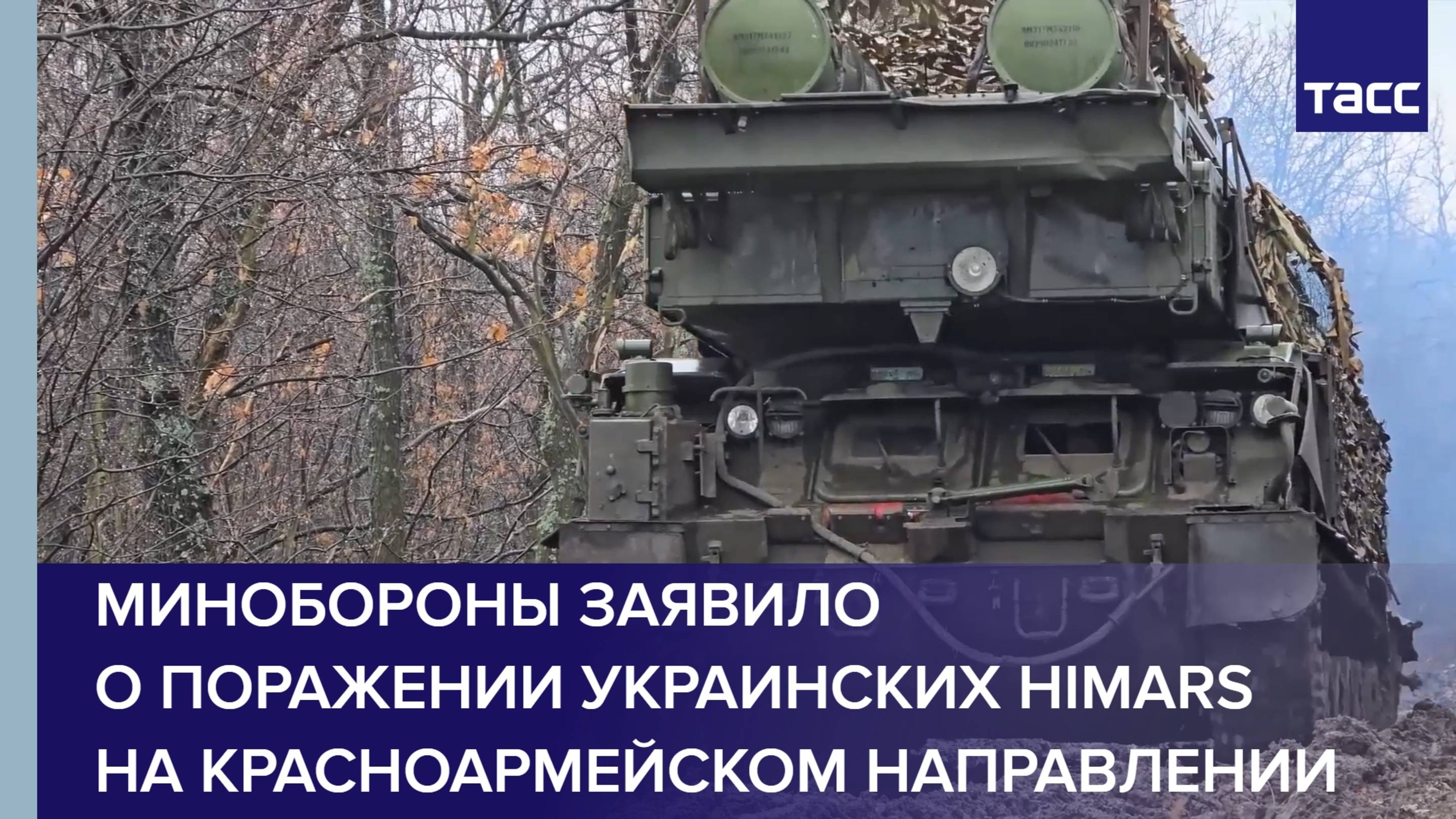 Минобороны заявило о поражении украинских HIMARS на красноармейском направлении