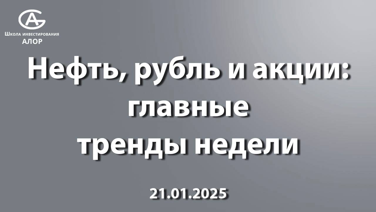 Нефть, рубль и акции: главные тренды недели