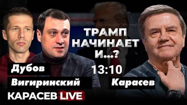 Принуждение к переговорам кнуты и пряники Трампа. Готов ли Путин на сделку Карасев LIVE