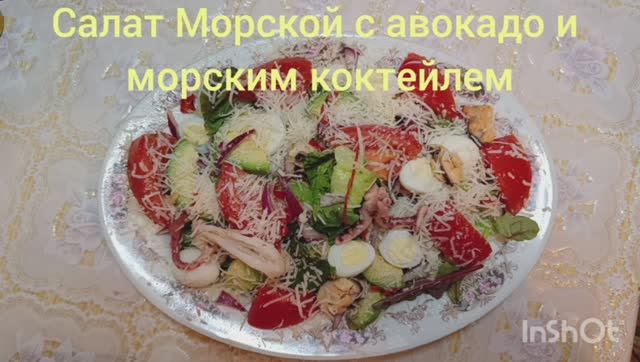 Салат Морской с авокадо и морепродуктами