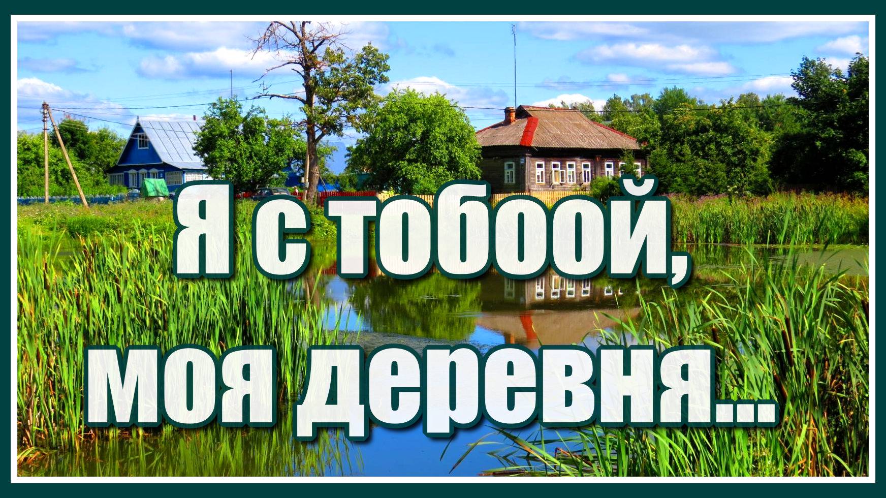 "Я с тобой моя деревня, одинокий старенький наш дом..." Красивая и душевная песня. Послушайте!