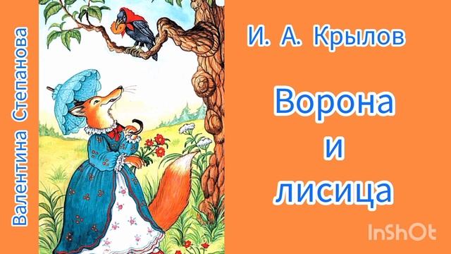 И. А. Крылов. Ворона и лисица