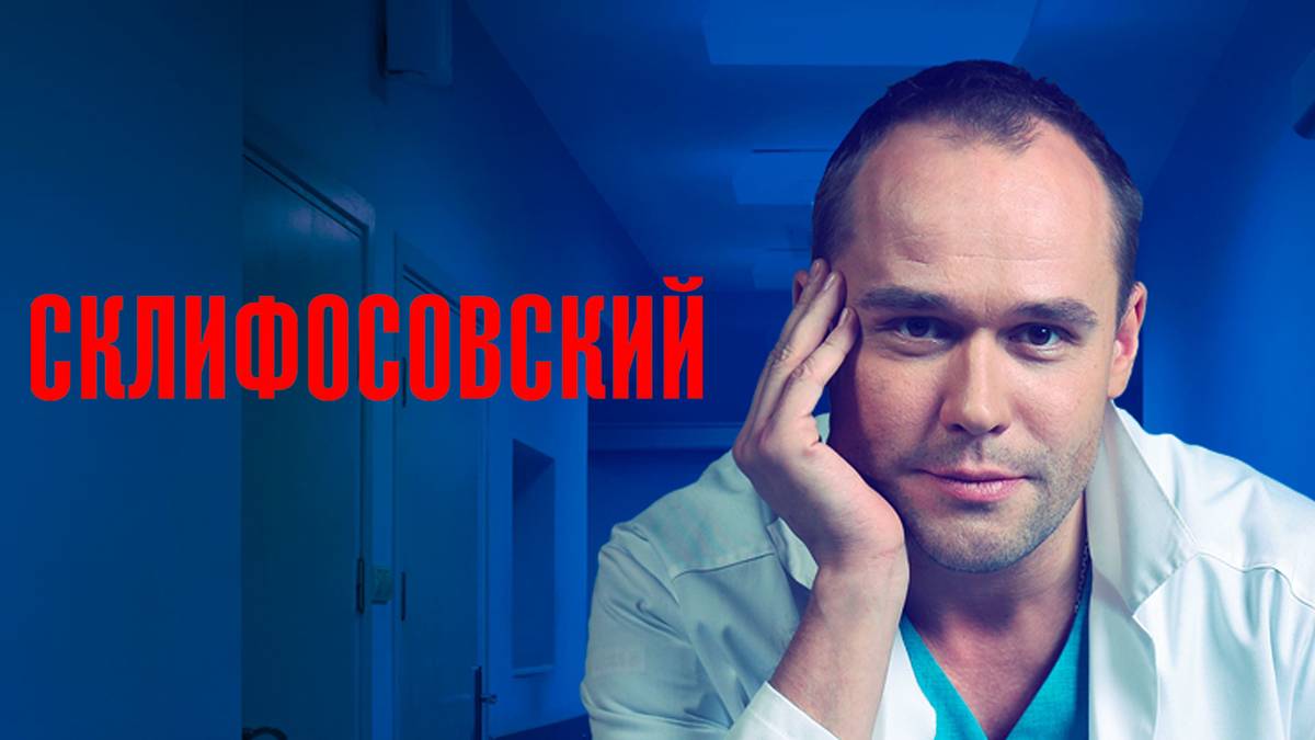 склифосовский 2025