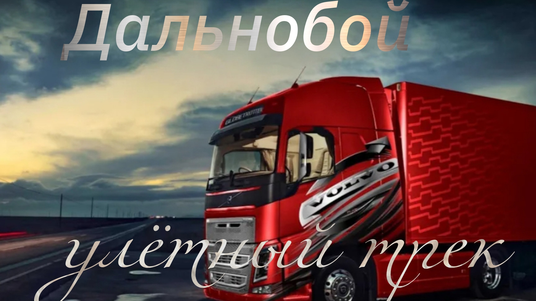 Супер Хит! Впервые Здесь! Дмитрий Голд