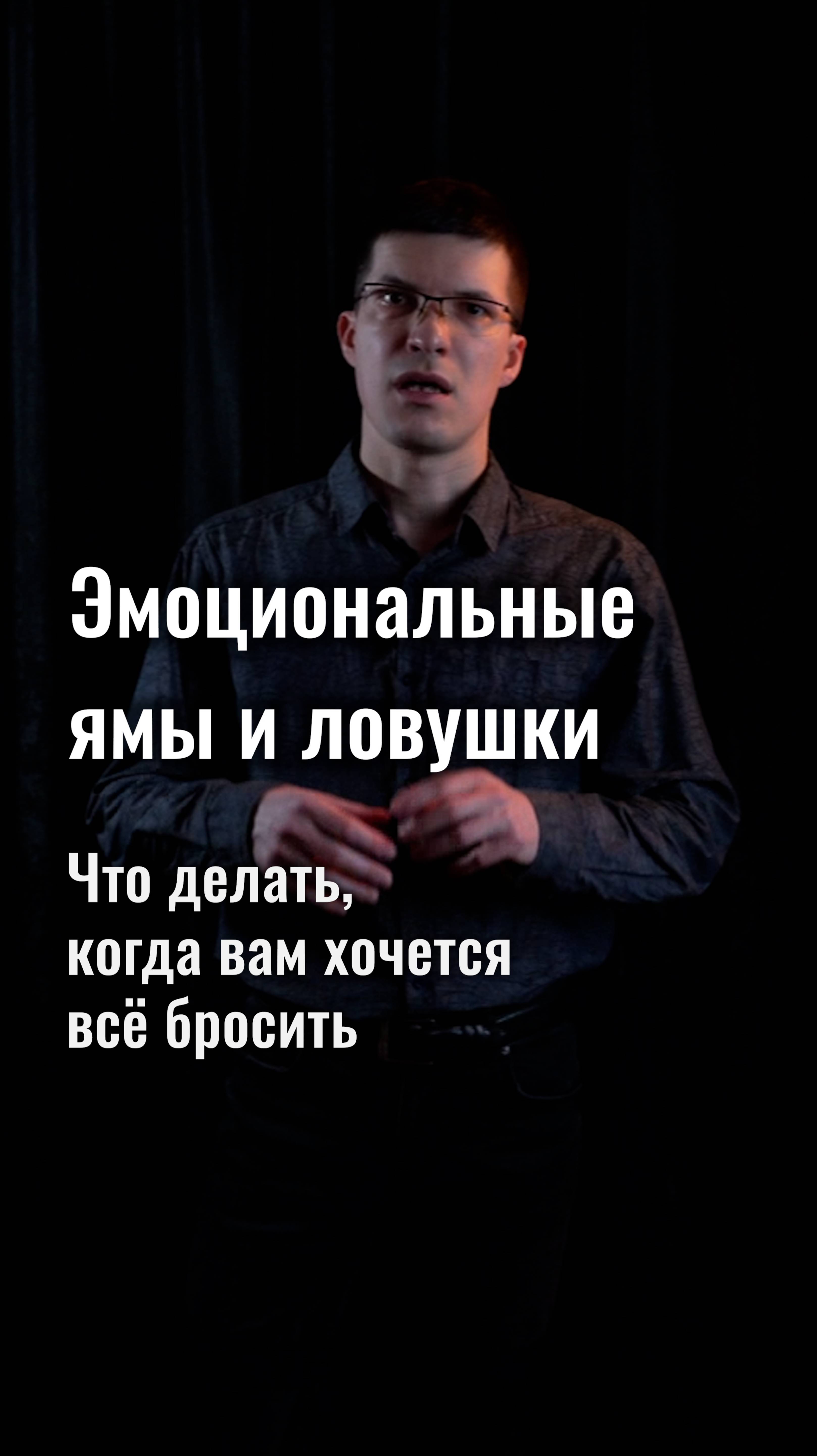 Эмоциональные ямы: что делать, когда вам хочется всё бросить и начать с нуля?