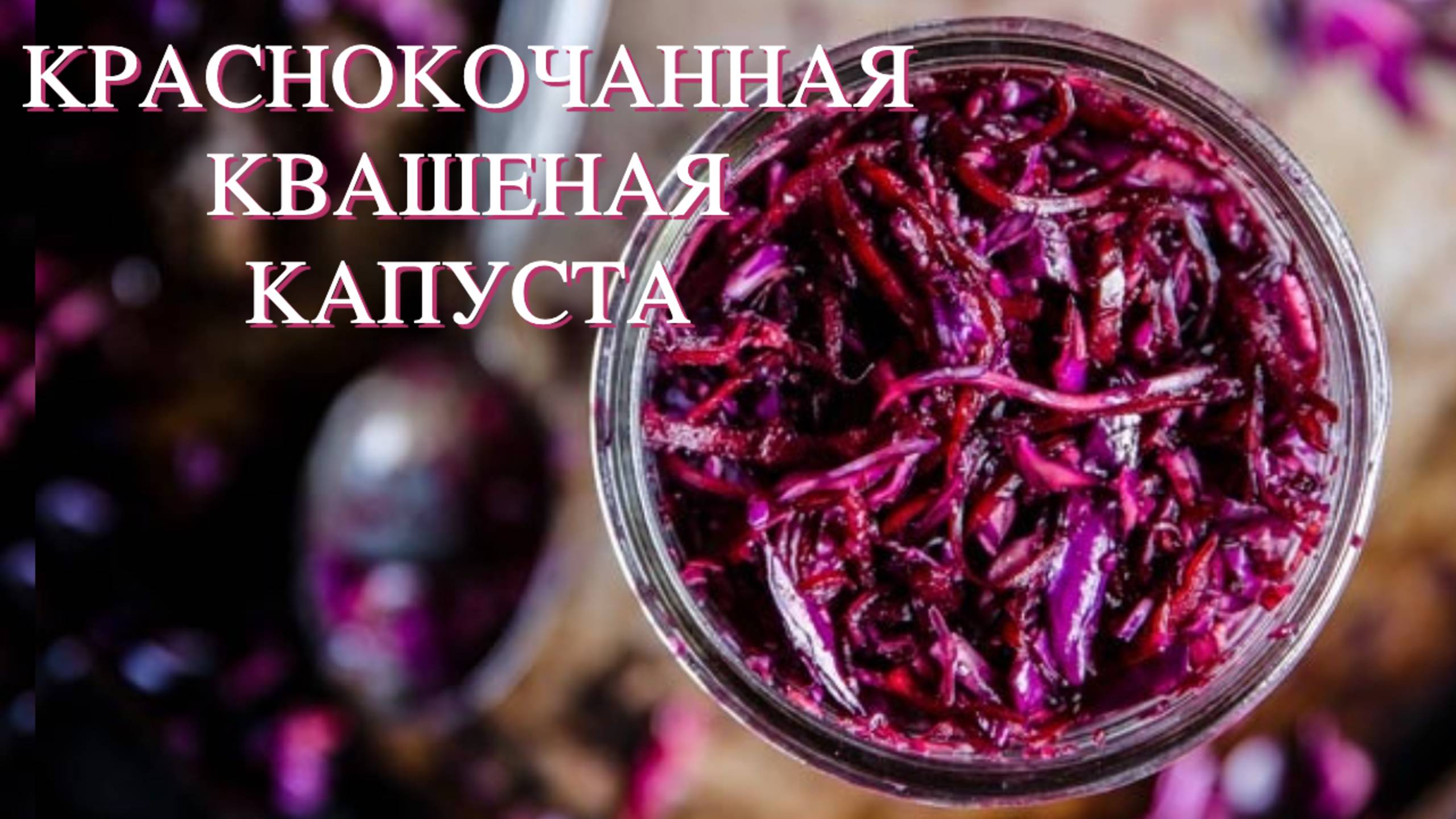 Как Ферментировать Красную (Краснокочанную)  Капусту с Имбирем | квашенная краснокочанная капуста