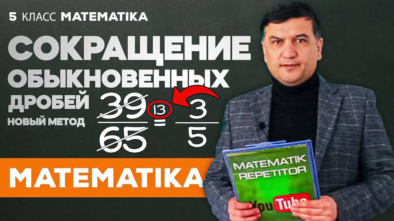 Сокращение обыкновенных дробей. Математика 5 класс.