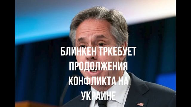 Блинкен тркебует продолжения конфликта на Украине