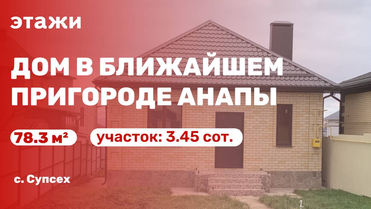 Дом в ближайшем пригороде Анапы