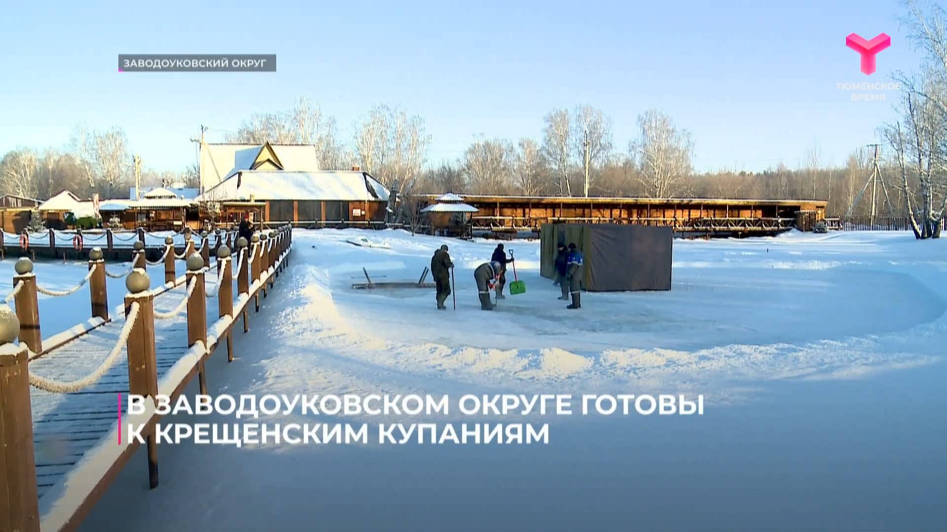 В Заводоуковском округе готовы к крещенским купаниям