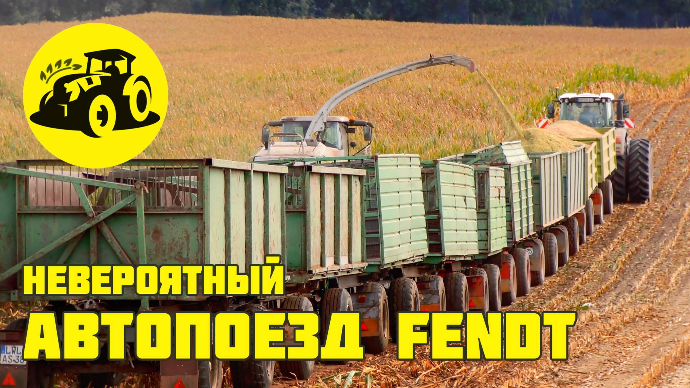 Невероятный автопоезд Fendt длиной 91 метр на уборке кукурузы