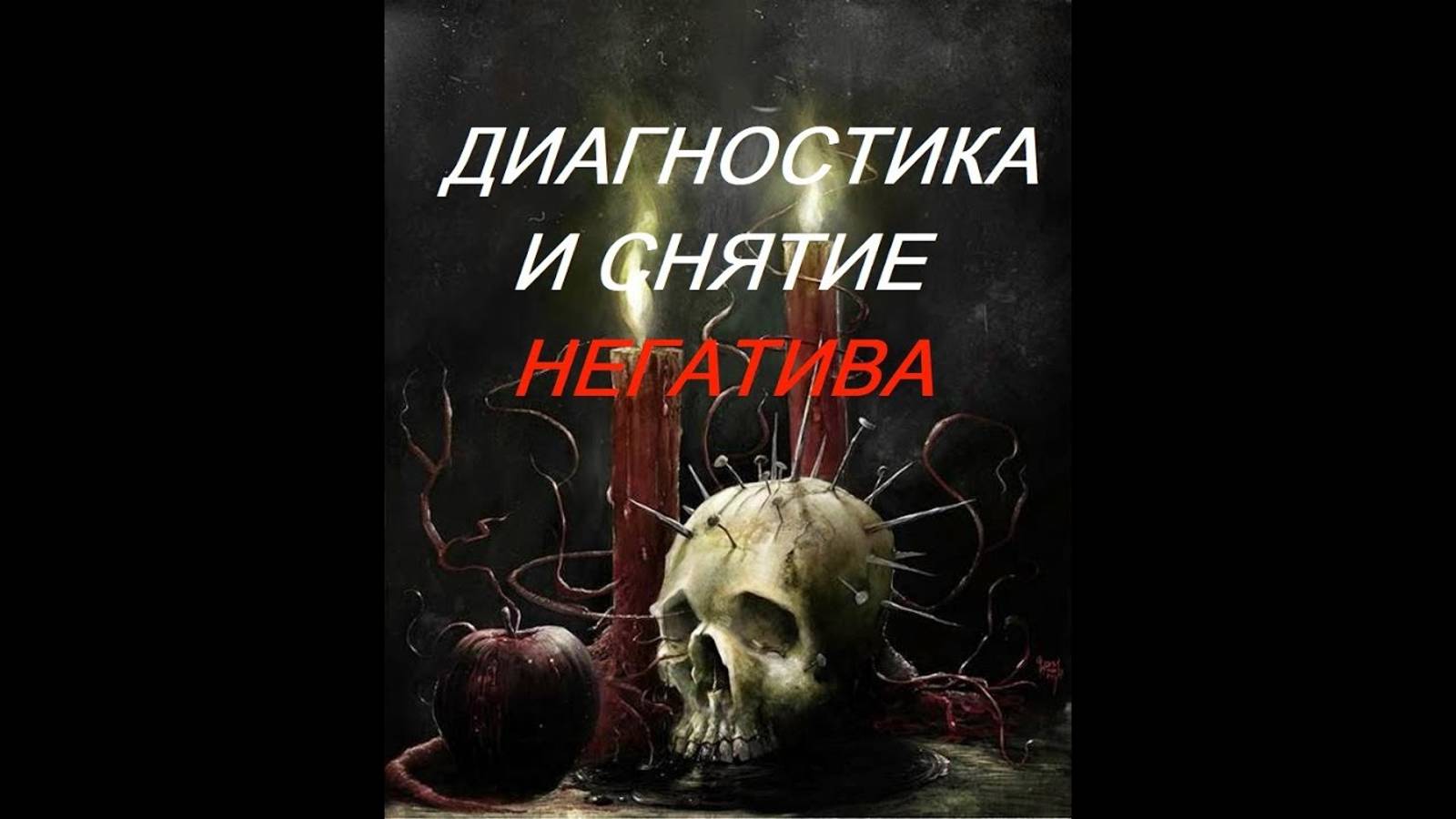 РИТУАЛ - ЧИСТКА ОТ НЕГАТИВА