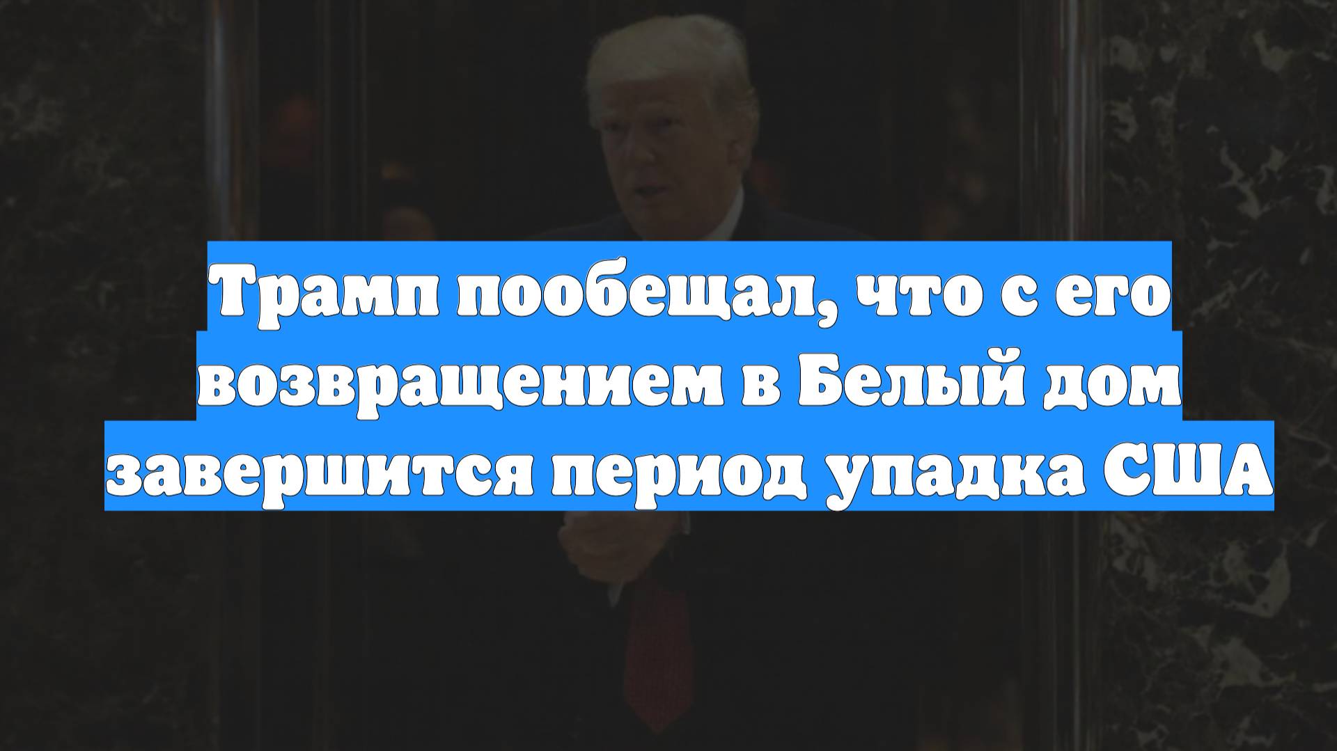 Трамп пообещал, что с его возвращением в Белый дом завершится период упадка США