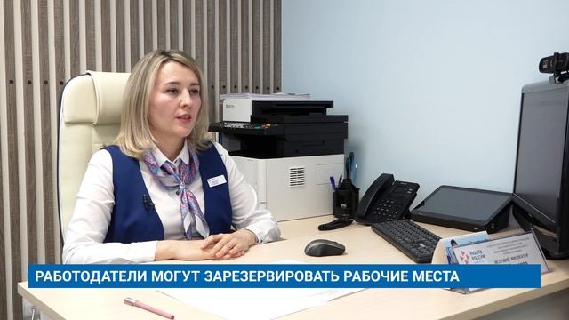 РАБОТОДАТЕЛИ МОГУТ ЗАРЕЗЕРВИРОВАТЬ РАБОЧИЕ МЕСТА