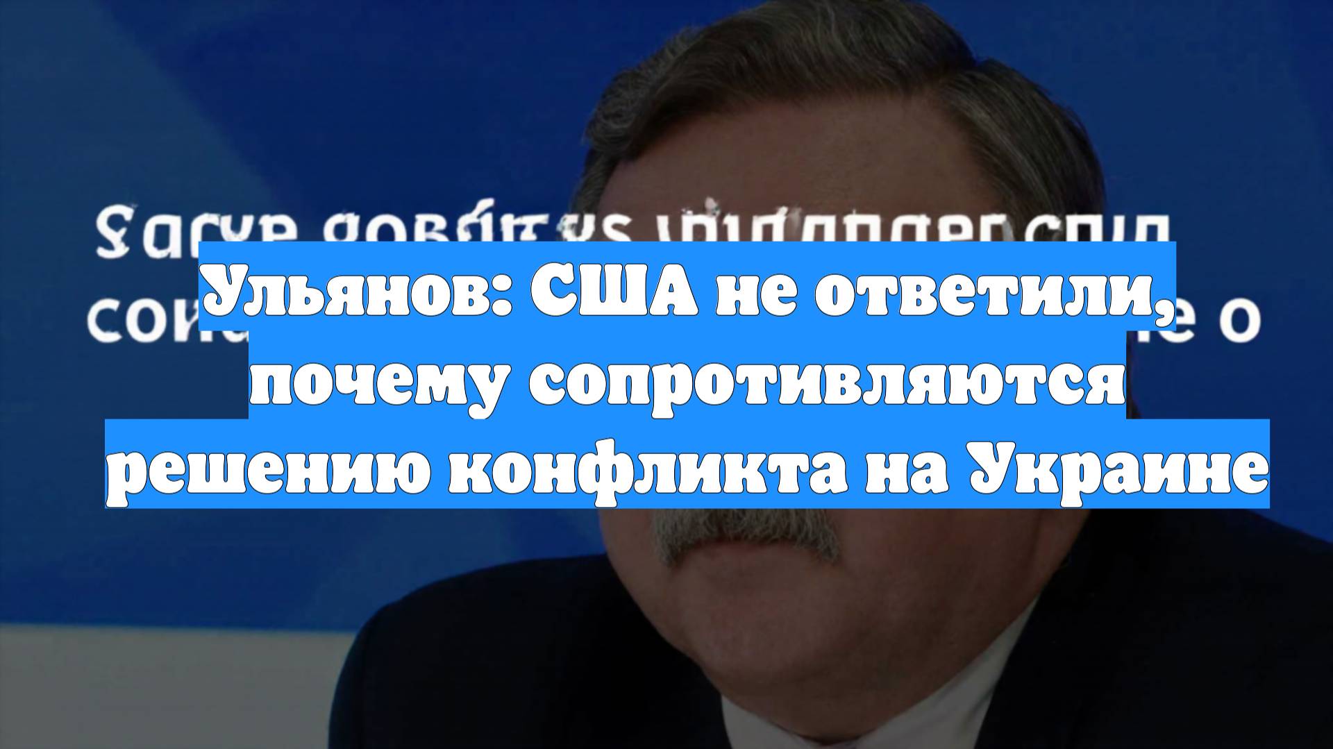 Ульянов: США не ответили, почему сопротивляются решению конфликта на Украине