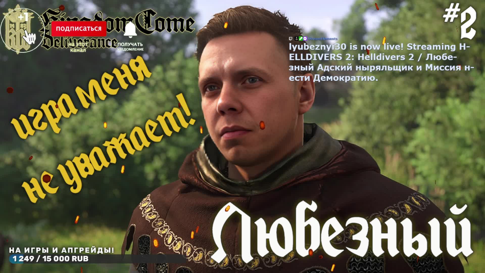 Kingdom Come: Deliverance / Суровое средневековье Европы / #2